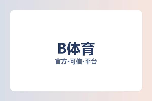 B体育 图片